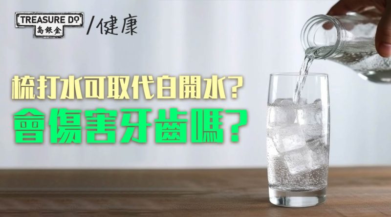 梳打水到底是健康還是無益？可以取代白開水嗎？一次解開你對梳打水的迷思！
