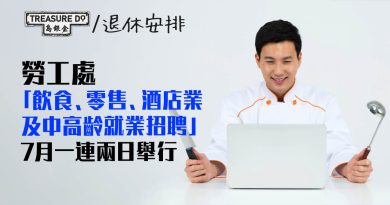 勞工處「 飲食、零售、酒店業及中高齡就業招聘」　7月一連兩日舉行　60+個僱主參與