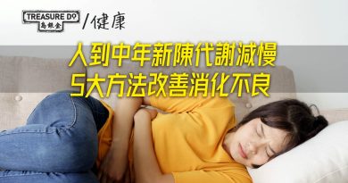 人到中年新陳代謝減慢　腸胃容易出問題！5大方法改善消化不良