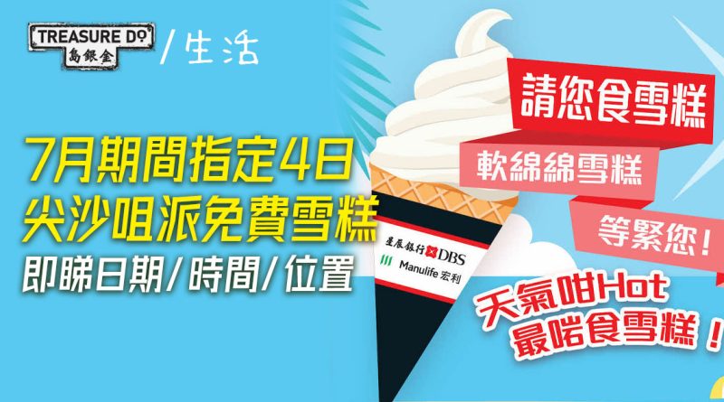 尖沙咀派免費雪糕！7月期間指定4日　即睇日期／時間／地點