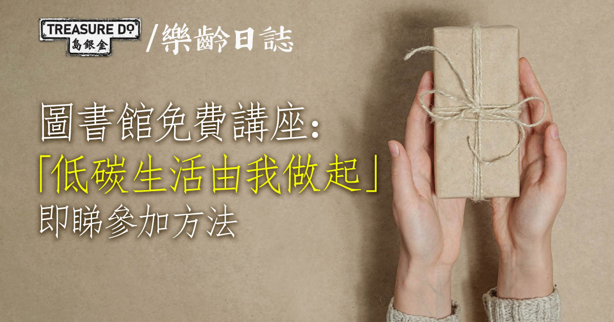 免費講座「低碳生活由我做起」