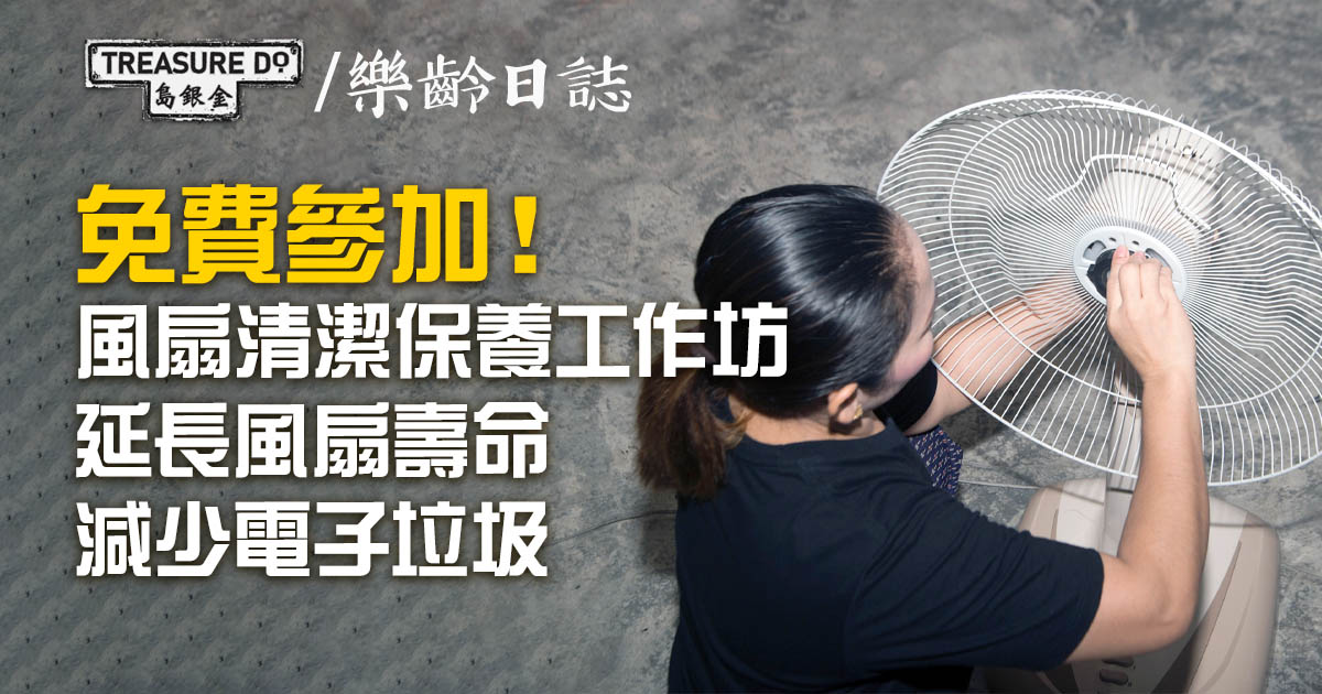 街坊師傅-風扇清潔保養工作坊