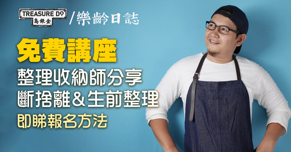 斷捨離專題講座 - 生活梳理術：(2) 為自己的人生作盤點 - 生前整理