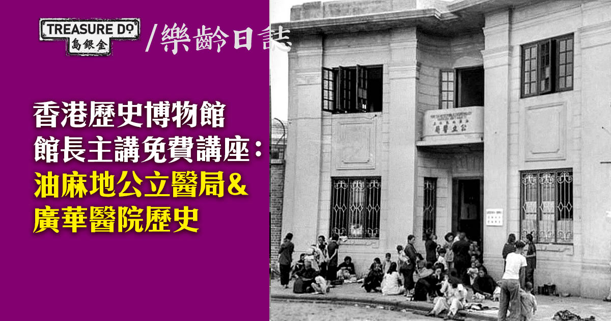 「油麻地印記：早期華人生活面貌」系列講座 - 救活濟危：油麻地公立醫局與廣華醫院
