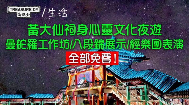 黃大仙祠身心靈文化夜遊　免費曼陀羅工作坊/ 八段錦展示/ 經樂團表演 (附參加方法)
