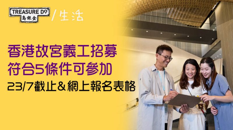 香港故宮義工招募詳情！符合5條件可參加　23/7截止 (附網上報名表格)