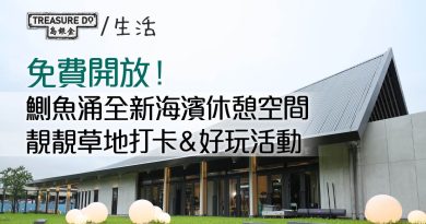 鰂魚涌好去處｜全新海濱休憩空間「舍區」免費開放　靚靚草地打卡＆好玩活動
