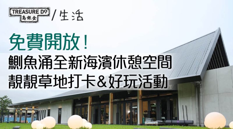 鰂魚涌好去處｜全新海濱休憩空間「舍區」免費開放　靚靚草地打卡＆好玩活動