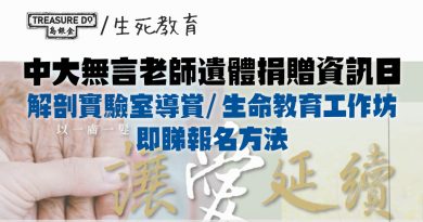 中大無言老師遺體捐贈資訊日　解剖實驗室導賞/ 生命教育工作坊 (附報名連結)
