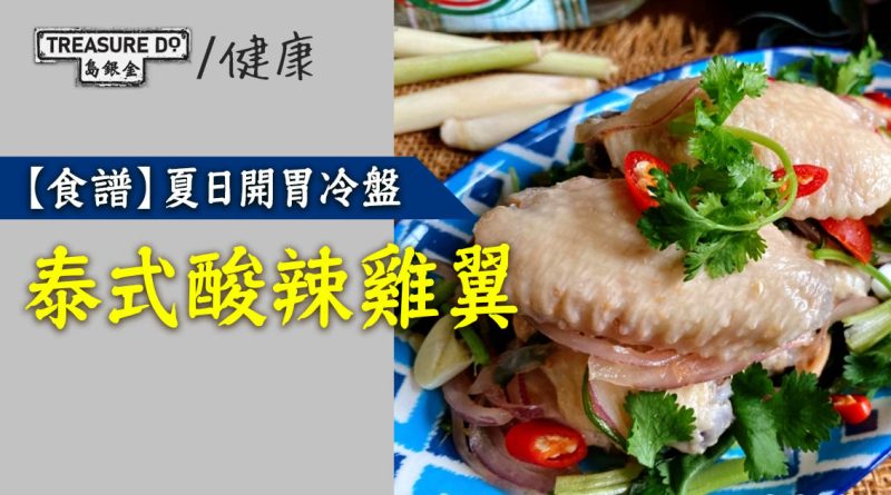 【食譜】夏日開胃冷盤：泰式酸辣雞翼 (超詳細教學)