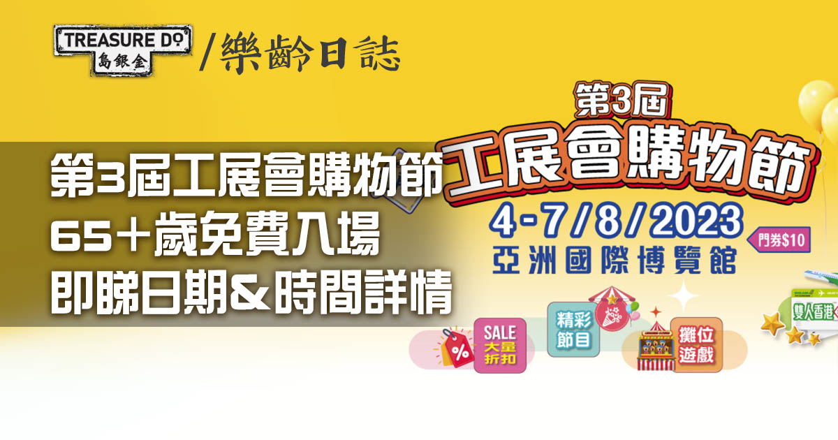 第3屆工展會購物節