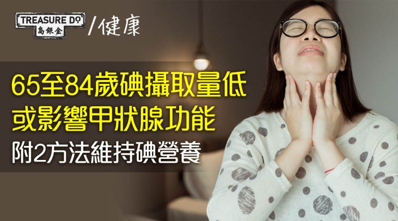 35歲以上港人輕度缺碘　65至84歲攝取量最低　或影響甲狀腺功能 (2方法維持碘營養)