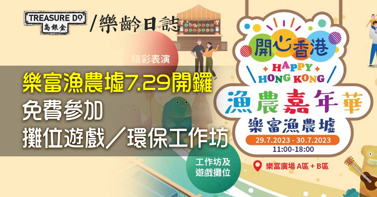 開心香港漁農嘉年華：樂富漁農墟