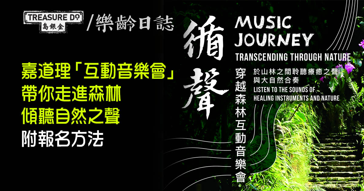嘉道理農場暨植物園 - 循聲：穿越森林互動音樂會