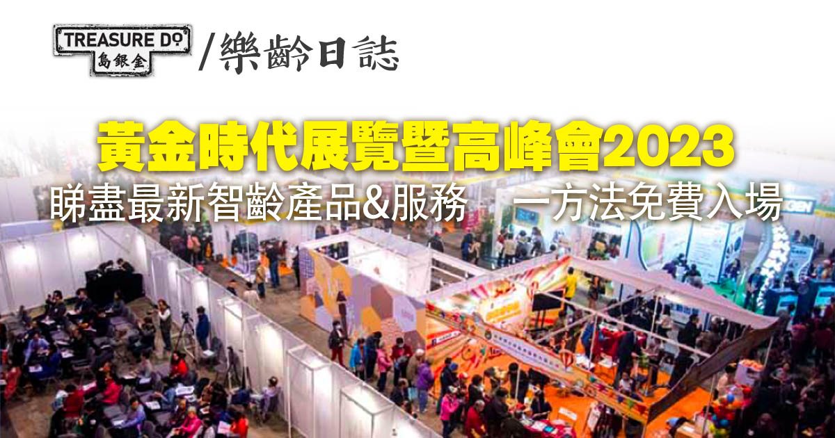 第八屆黃金時代展覽暨高峰會（2023）