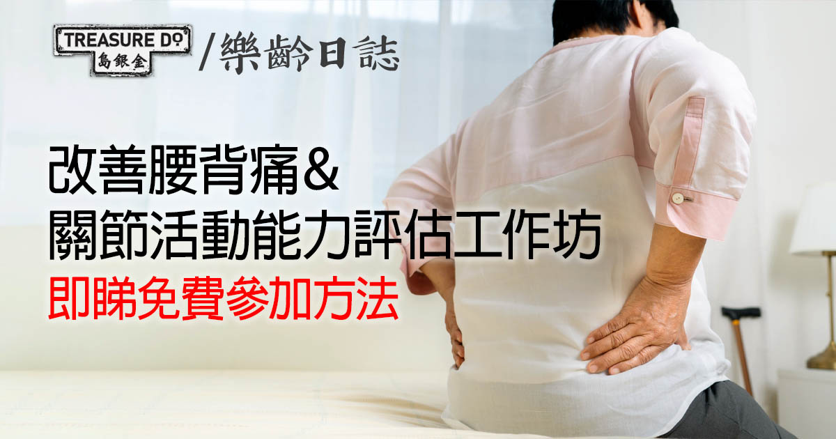 改善腰背痛 及 關節活動能力評估工作坊