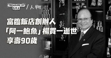 富臨飯店創辦人楊貫一因病與世長辭　享壽90歲　憑「阿一鮑魚」蜚聲國際