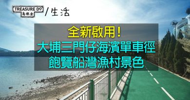 大埔三門仔單車徑全新啟用！全長約900米　沿海濱而建飽覽船灣避風塘景色