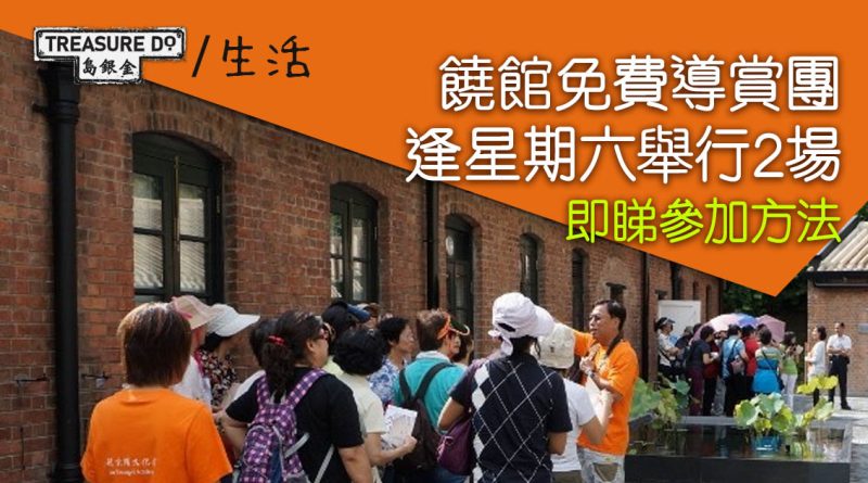 饒館導賞團　逢星期六舉行、費用全免　即睇參加方法
