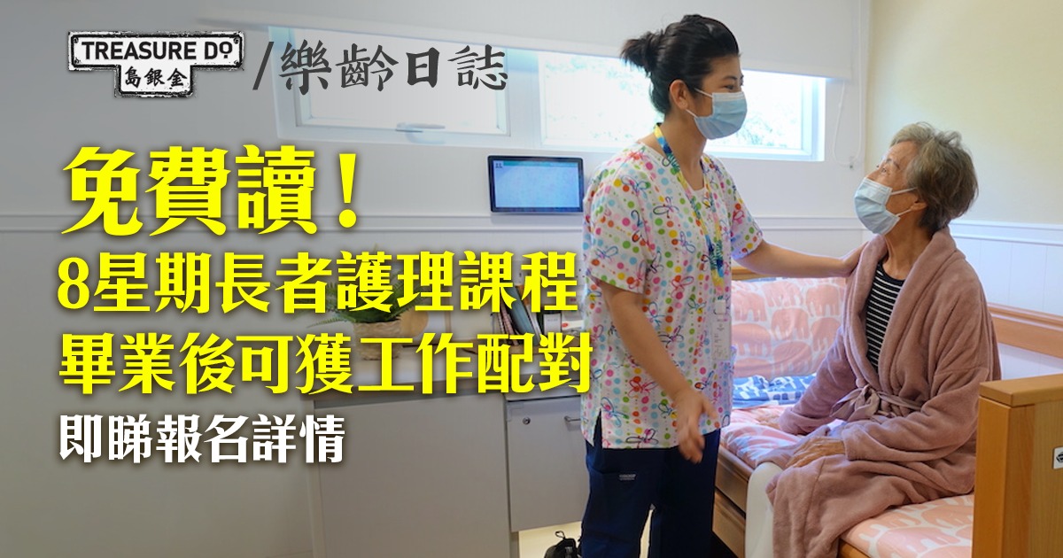長者護理課程