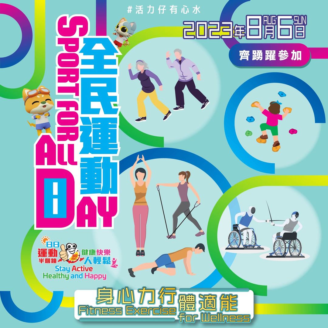 全民運動日2023