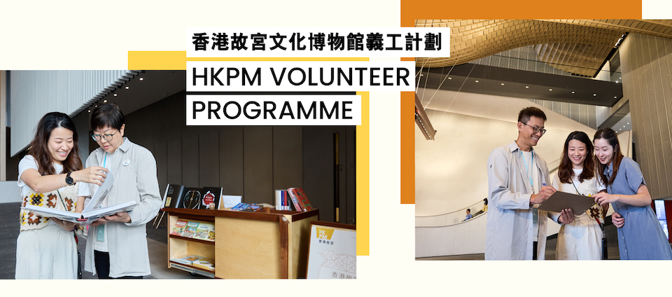 香港故宮義工