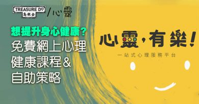 免費使用！一站式心理服務平台　網上心理健康課程　多個自助策略改善心靈健康