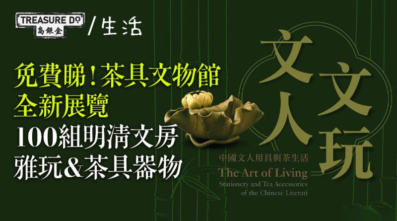 茶具文物館全新展覽免費睇！100組明清文房雅玩＆茶具器物　體驗中國茶文化