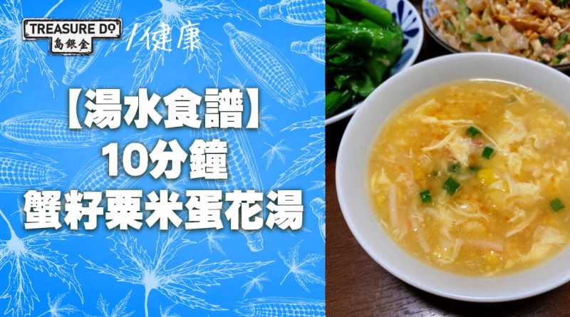 【湯水食譜】10分鐘蟹籽粟米蛋花湯