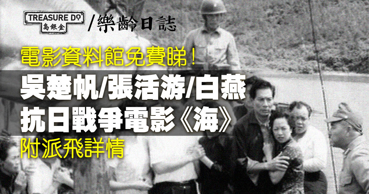 電影資料館免費放映抗日戰爭電影《海》