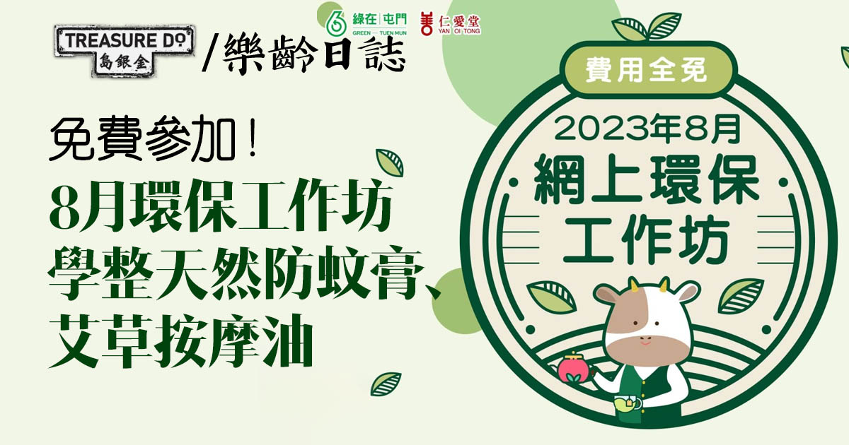 「綠在屯門」免費網上環保工作坊 (2023年8月)