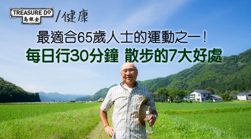 最適合65歲人士的運動之一！散步的7大好處：心臟/ 免疫系統/ 肌耐力/ 情緒