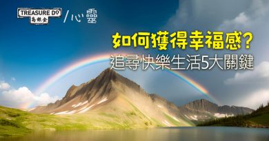 如何獲得幸福感？追尋快樂生活5大關鍵