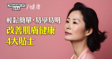 輕鬆簡單，易學易明！改善肌膚健康4大貼士