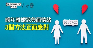走出離婚陰霾　擺脫負面情緒　3個方法應對晚年離婚