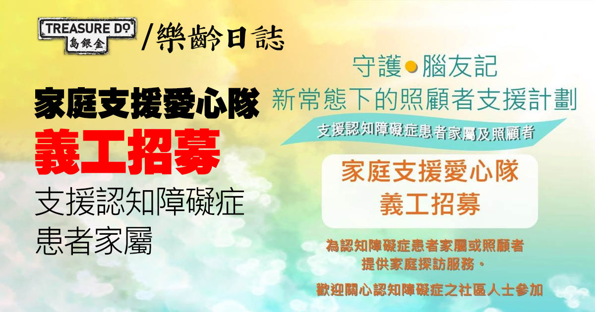 仁愛堂 「守護．腦友記」家庭支援愛心隊義工招募