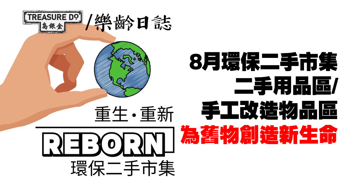 「重生．重新」環保二手市集