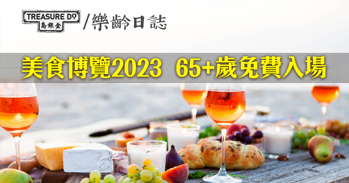 香港美食博覽2023