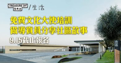 免費文化大使培訓　完成後做社區導賞員！9.15截止報名　東區街坊優先