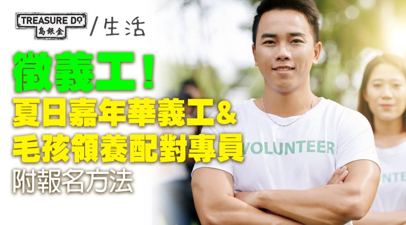 徵義工！Time Auction技能義工計劃：嘉年華義工＆毛孩領養配對專員 (附報名方法)