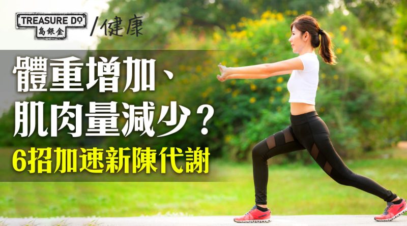 體重增加、肌肉量減少？6招加速新陳代謝　創造健康人生