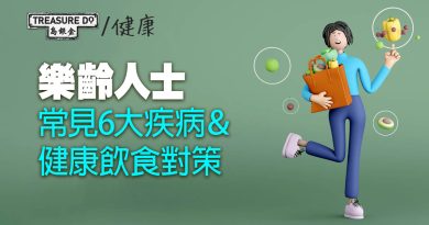 健康飲食防疾病！樂齡人士常見 6 大疾病＆健康飲食對策