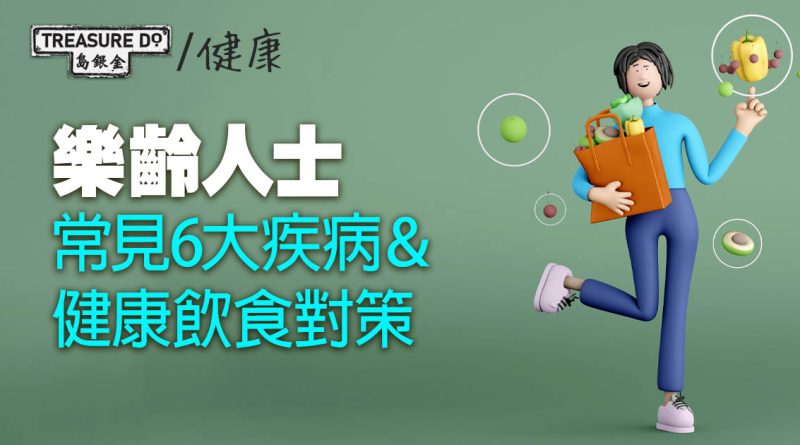 健康飲食防疾病！樂齡人士常見 6 大疾病＆健康飲食對策