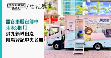 器官捐贈宣傳車未來3個月港九新界出沒　可即場登記中央名冊