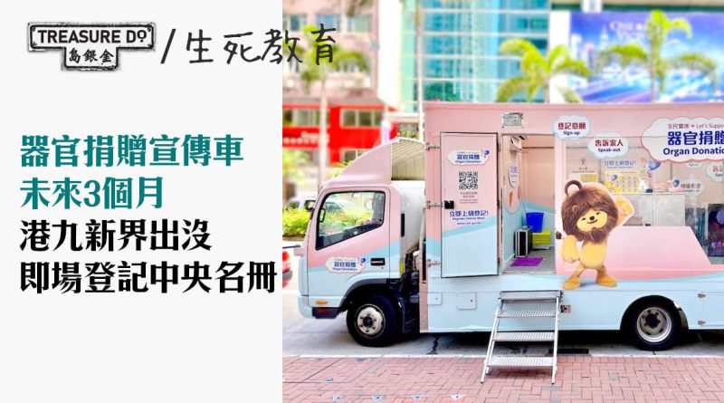 器官捐贈宣傳車未來3個月港九新界出沒　可即場登記中央名冊