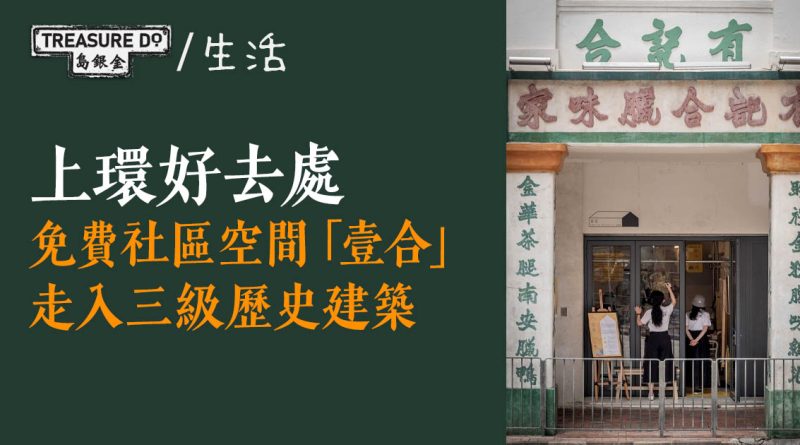 上環好去處｜全新免費社區空間「壹合」　三級歷史建築地舖　前身為有記合臘味家