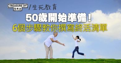 50歲開始準備終活清單！6個步驟教你撰寫＆必須思考的9大方向