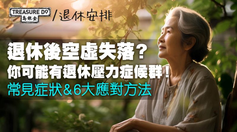 退休後空虛失落焦慮？即Check自己有無退休壓力症候群！常見症狀＆6大應對方法