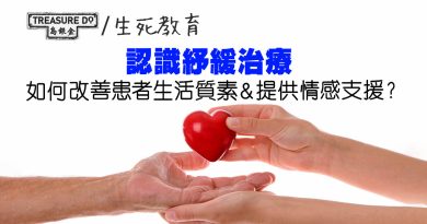 認識紓緩治療｜改善患者生活質素＆提供情感支援　陪晚期病人度過最後時光