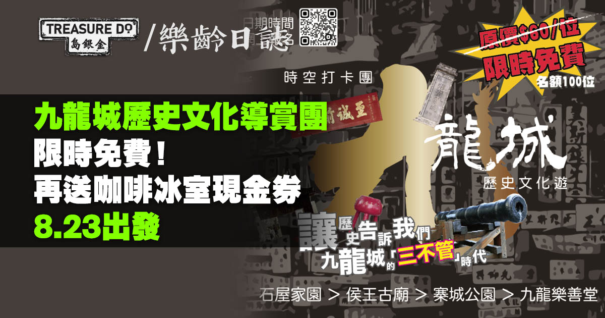 時空打卡團 九龍城歷史文化遊 (8月)